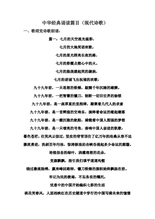 中华经典诵读篇目：现代诗歌(爱党、爱国、爱家乡、颂教师等)