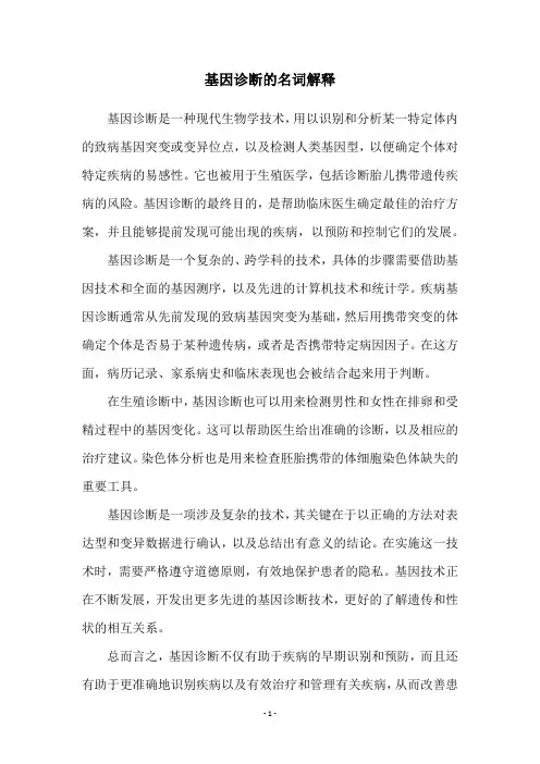 基因诊断的名词解释