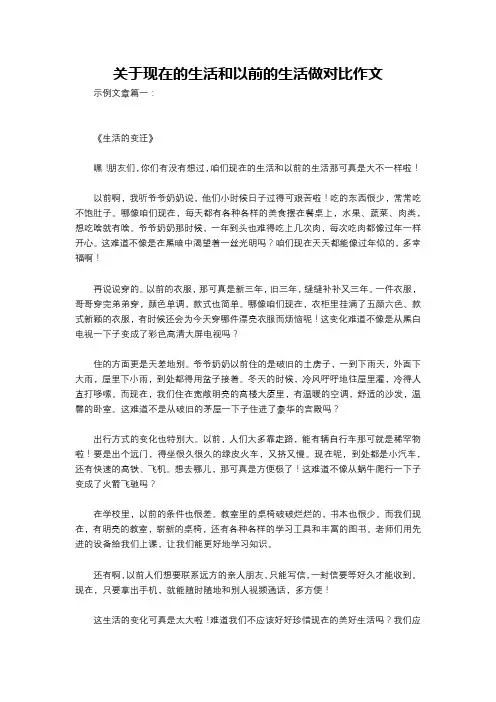关于现在的生活和以前的生活做对比作文