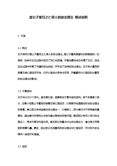 晋公子重耳之亡得人的政治理念_概述说明