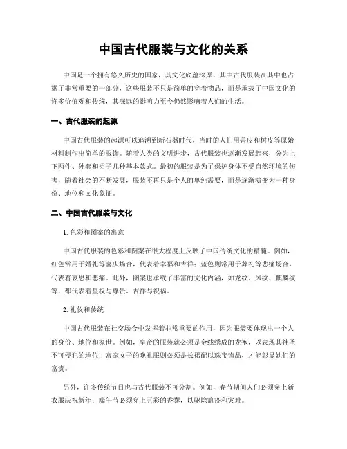 中国古代服装与文化的关系