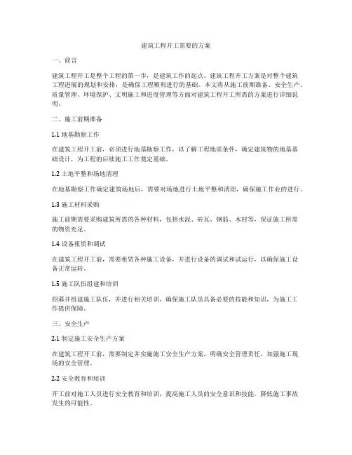 建筑工程开工需要的方案