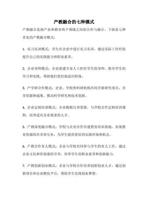 产教融合的七种模式
