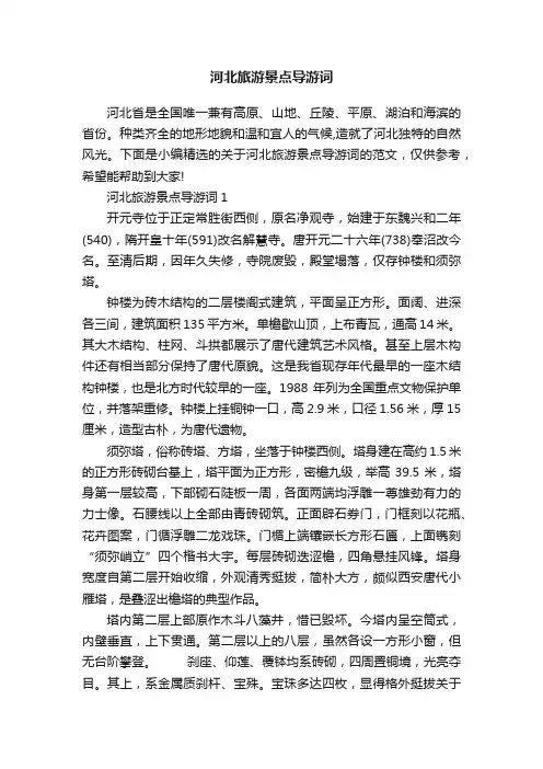河北旅游景点导游词