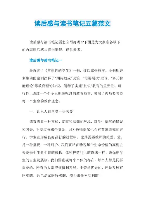 读后感与读书笔记五篇范文