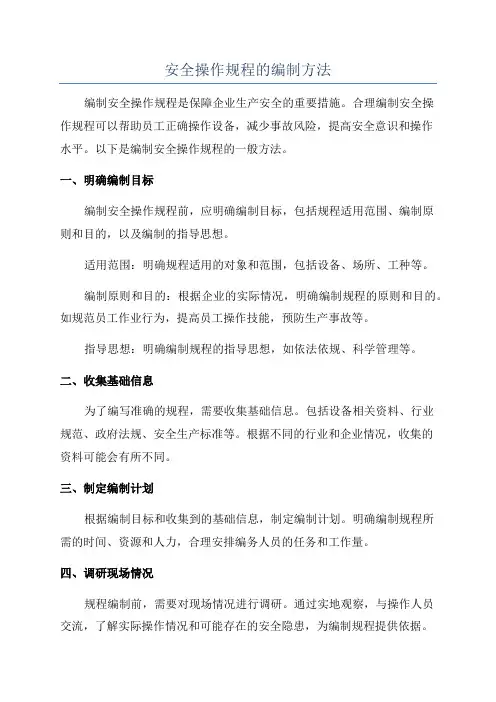 安全操作规程的编制方法
