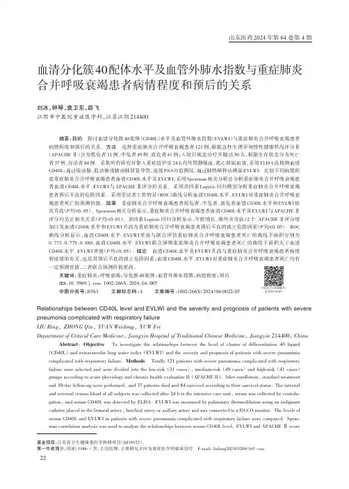 血清分化簇40配体水平及血管外肺水指数与重症肺炎合并呼吸衰竭患者病情程度和预后的关系