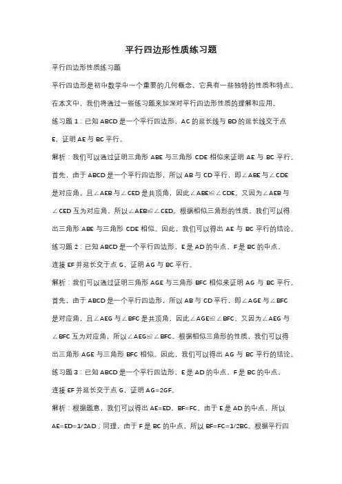 平行四边形性质练习题