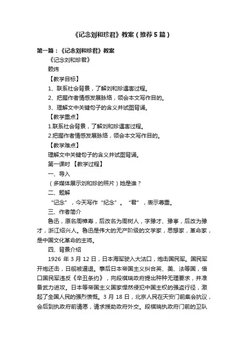 《记念刘和珍君》教案（推荐5篇）