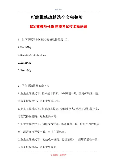 BIM建模师-BIM建模考试技术概论题(精选试题)精选全文