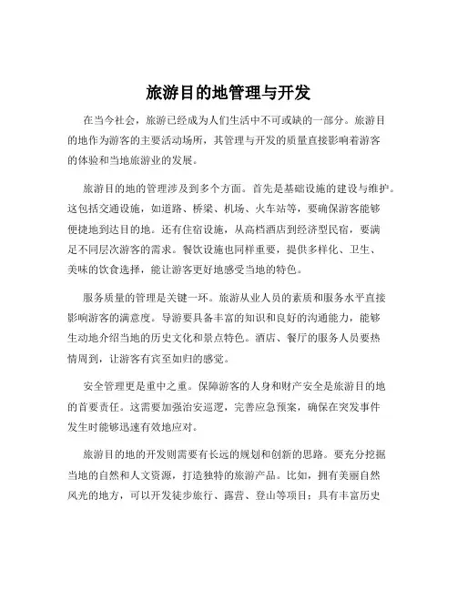 旅游目的地管理与开发
