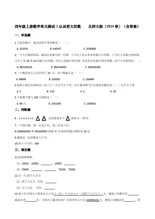 四年级上册数学单元测试-1.认识更大的数    北师大版(2014秋)(含答案)