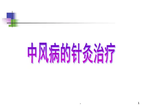 中风病讲座PPT课件