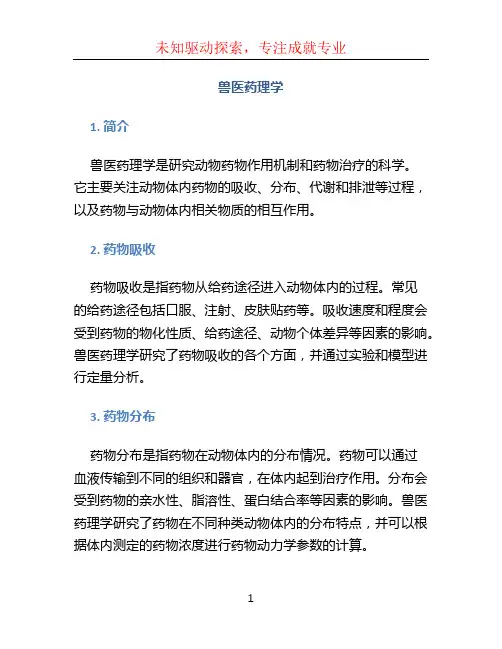 兽医药理学