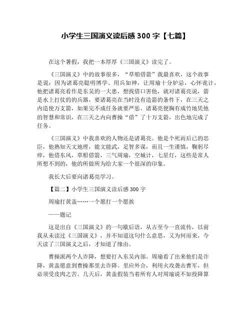 小学生三国演义读后感300字【七篇】