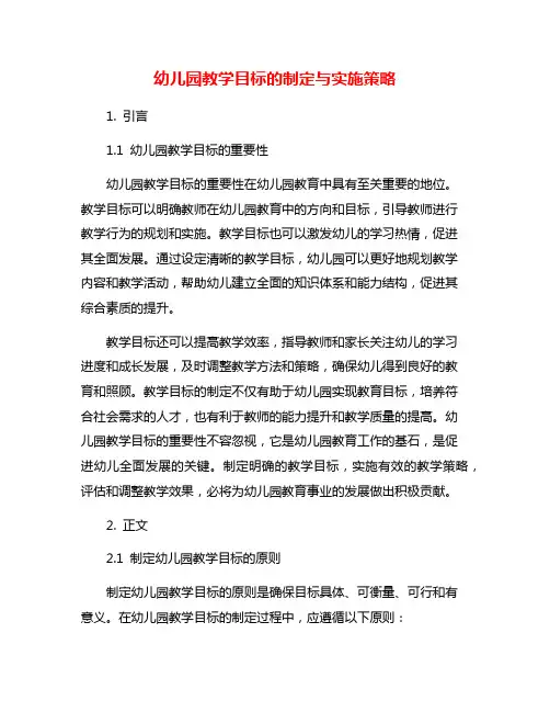 幼儿园教学目标的制定与实施策略