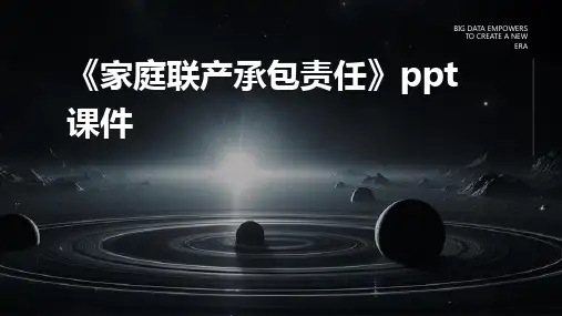 《家庭联产承包责任》课件