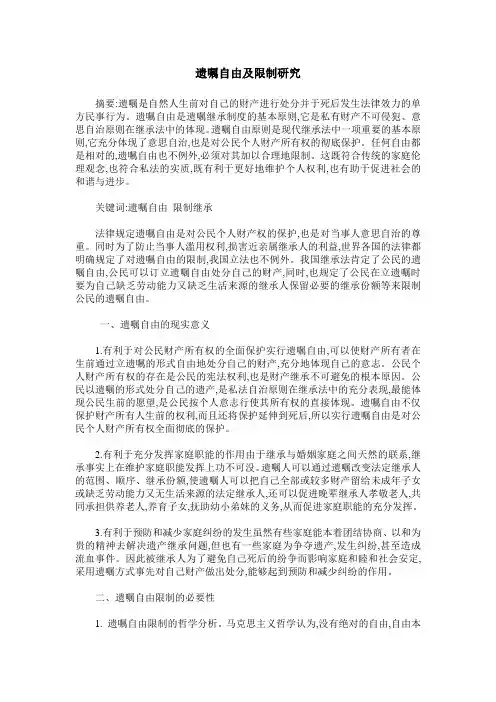 遗嘱自由及限制研究