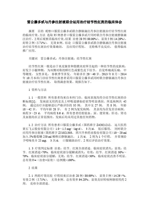 雷公藤多甙与丹参注射液联合运用治疗结节性红斑的临床体会