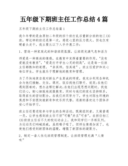 五年级下期班主任工作总结4篇