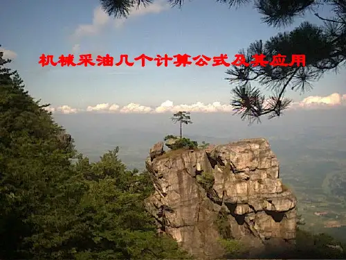 【采油PPT课件】机械采油的计算公式及应用