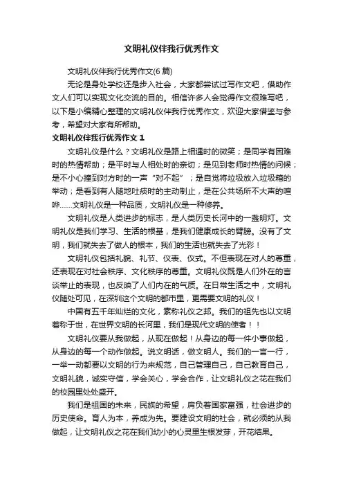 文明礼仪伴我行优秀作文（6篇）