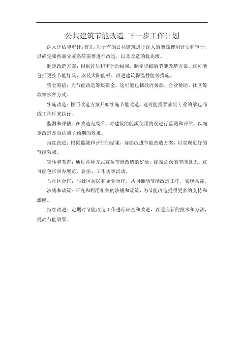 公共建筑节能改造 下一步工作计划