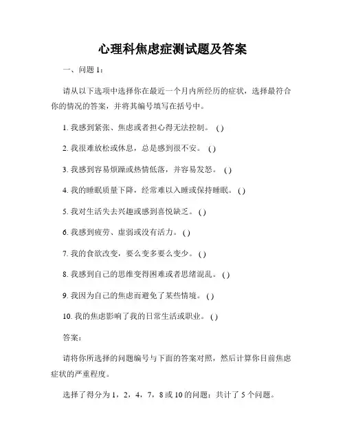心理科焦虑症测试题及答案