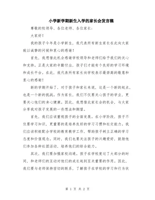 小学新学期新生入学的家长会发言稿