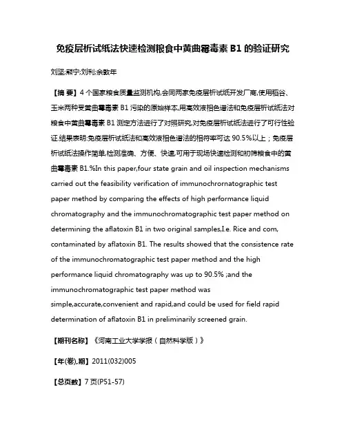 免疫层析试纸法快速检测粮食中黄曲霉毒素B1的验证研究