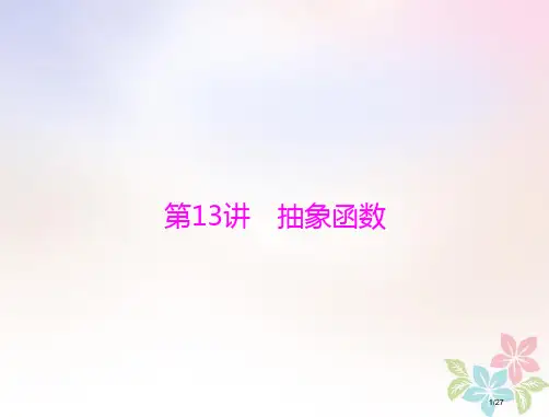 高考数学复习第二章函数导数及其应用第13讲抽象函数理市赛课公开课一等奖省优质课获奖课件
