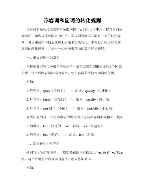 形容词和副词的转化规则