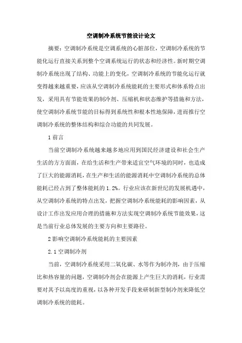 空调制冷系统节能设计论文