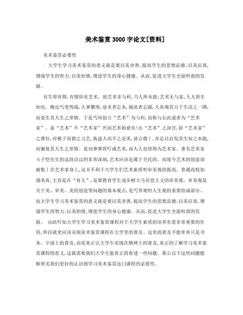 美术鉴赏3000字论文[资料]