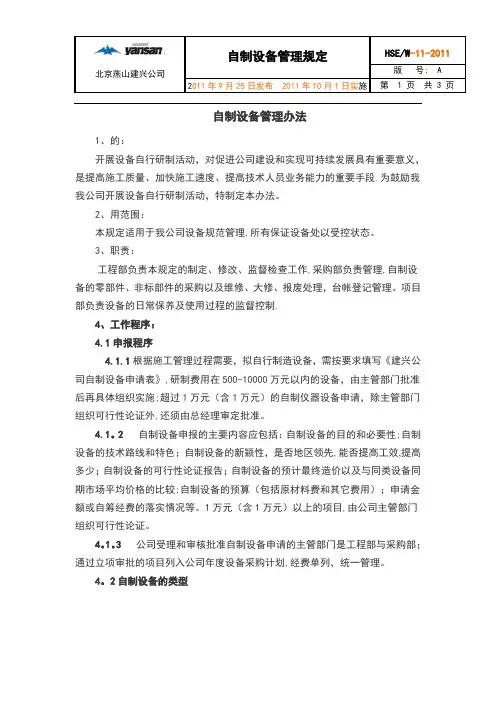 自制设备管理办法【新版精品资料】
