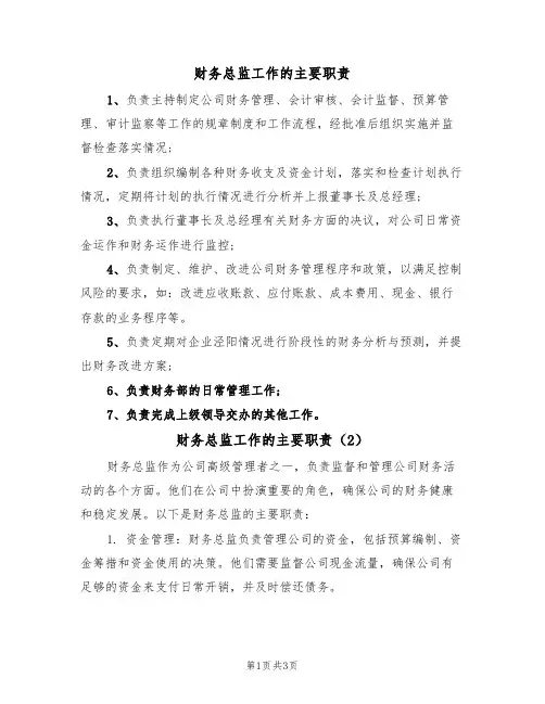 财务总监工作的主要职责(2篇)