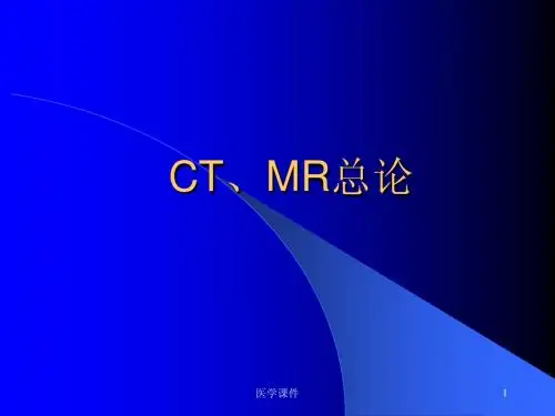 CT、MR总论 PPT课件