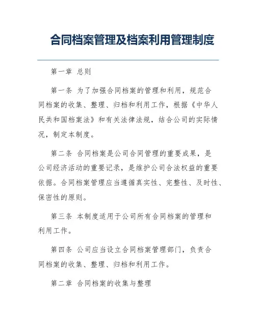合同档案管理及档案利用管理制度
