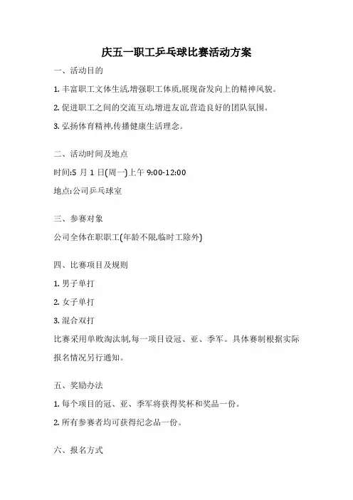庆五一职工乒乓球比赛活动方案