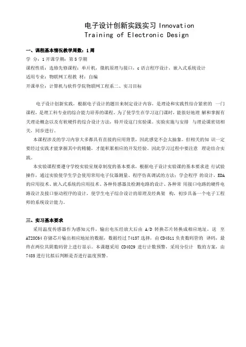 《电子设计创新实践实习》课程教学大纲