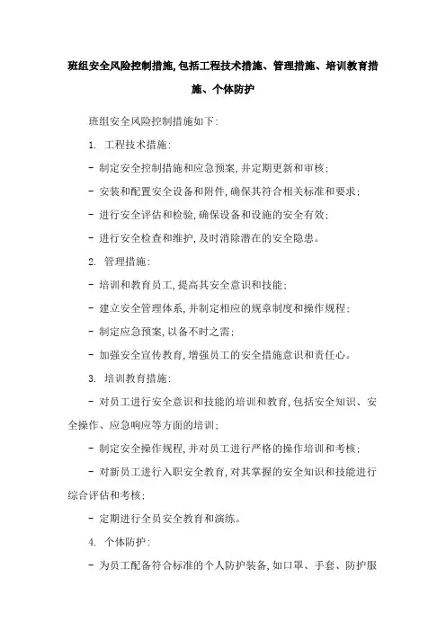 班组安全风险控制措施,包括工程技术措施、管理措施、培训教育措施、个体防护