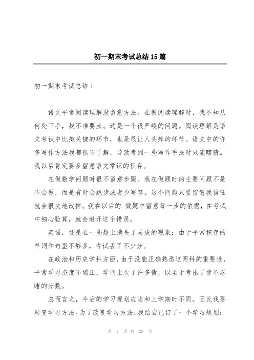 初一期末考试总结15篇