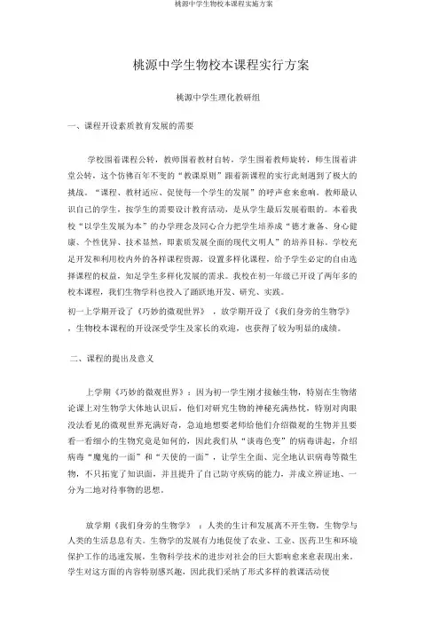 桃源中学生物校本课程实施方案