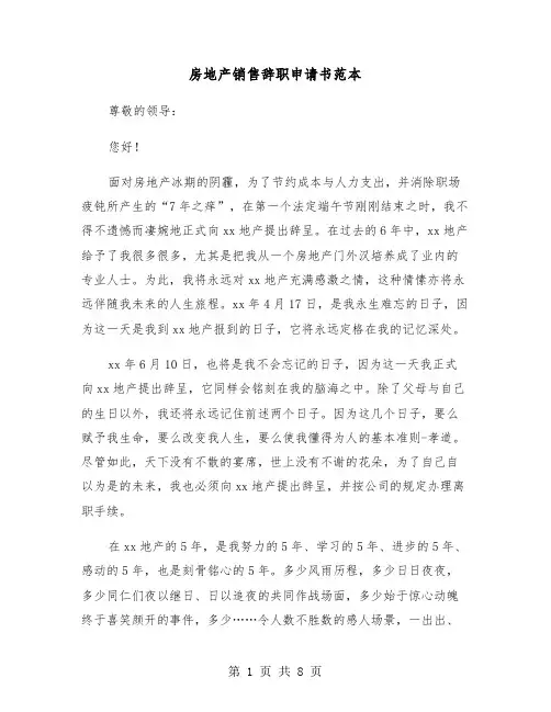 房地产销售辞职申请书范本(5篇)