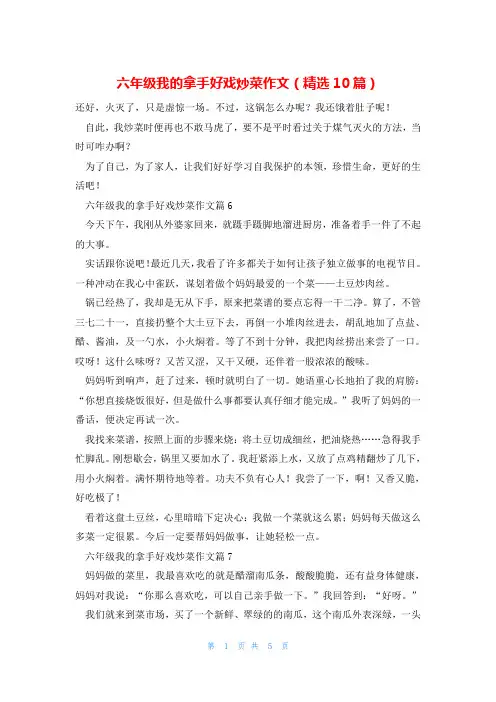 六年级我的拿手好戏炒菜作文(精选10篇)