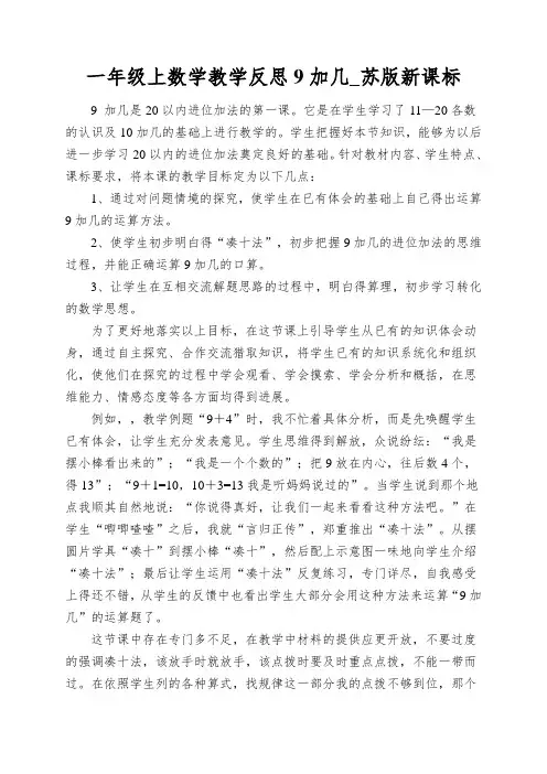 一年级上数学教学反思9加几_苏版新课标
