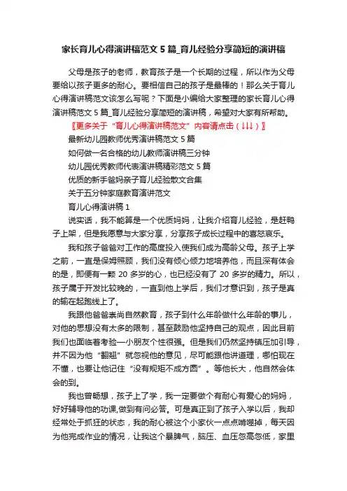 家长育儿心得演讲稿范文5篇_育儿经验分享简短的演讲稿