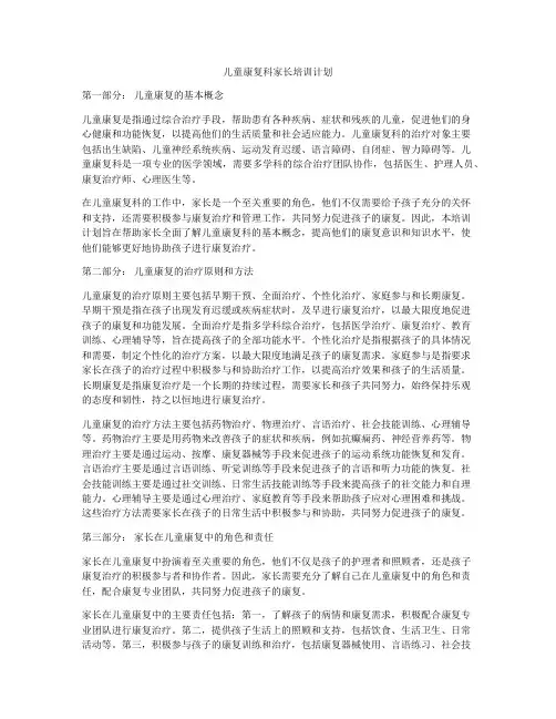儿童康复科家长培训计划