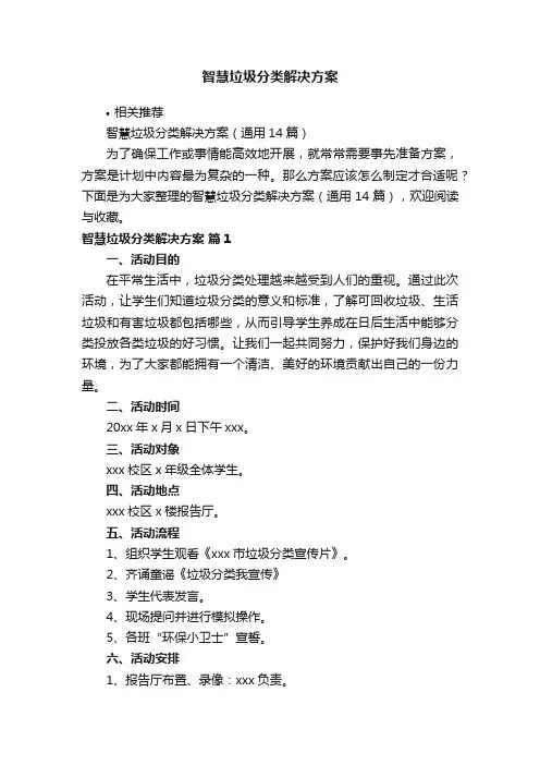 智慧垃圾分类解决方案