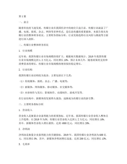 传媒行业财务分析报告(3篇)